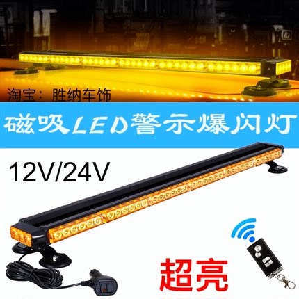 汽车led长条灯12v/24v爆闪灯警示灯车顶灯强磁超亮清障车救援拖车