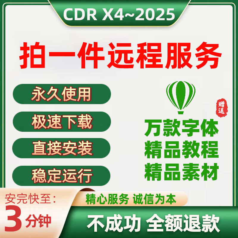 cdr软件包远程安装2025X4X6X7X8/2024/2023/2020/18/教程mac/cd-r