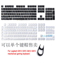 G815 G913 G813 透光键帽 可单个出售 原装 脚架 全新罗技矮轴G915