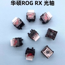 原装正品华硕ROG龙骑士二代/游侠RX电竞键盘轴体光轴红轴蓝轴更换