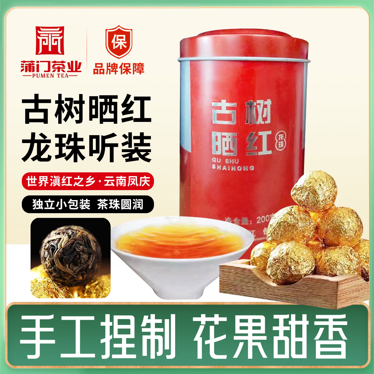 蒲门茶业云南滇红古树龙珠200g