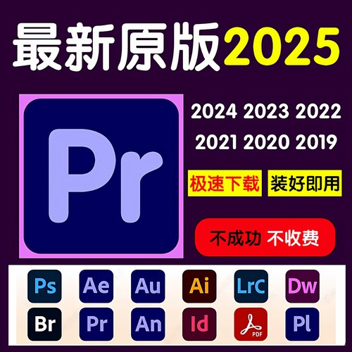 2025Pr软件安装包视频剪辑中英文win/Mac苹果M1M2M3M4远程安装包