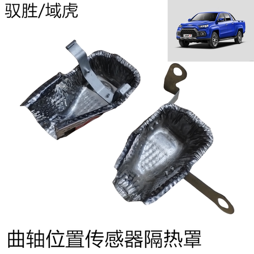 江铃驭胜域虎曲轴位置传感器隔热
