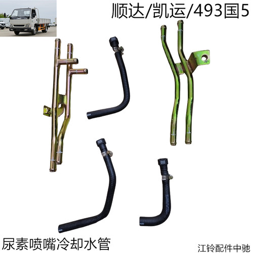江铃顺达凯运凯锐尿素喷嘴冷却水管尿素水管