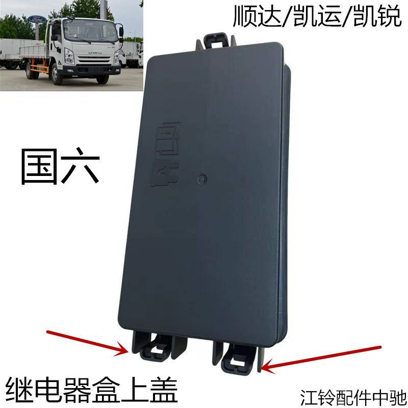 江铃顺达凯运凯锐国六保险丝盒盖继电器盒盖原装正品