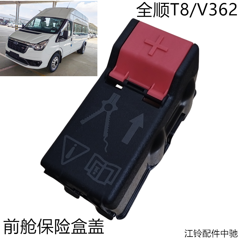江铃全顺T8前舱保险盒盖