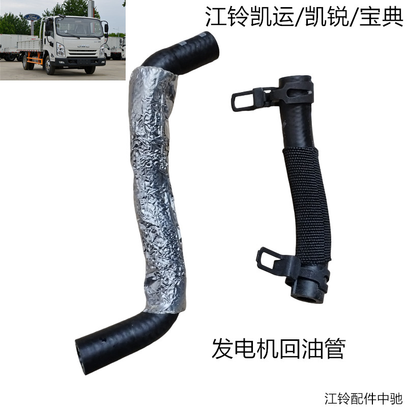 江铃凯运凯锐宝典4D30发电机回油管
