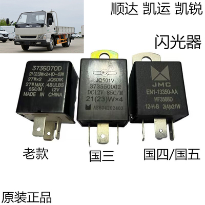 江铃顺达凯运凯锐N800闪光器继电器双闪转向灯双跳警告闪光继电器