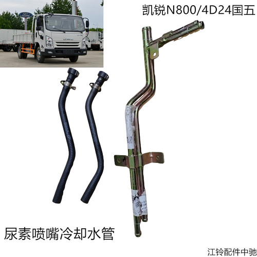 江铃凯锐N800/4D24国五尿素水管尿素喷嘴冷却水管原装正品