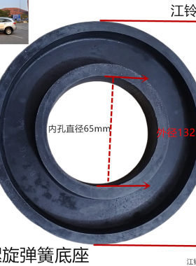 江铃驭胜后减震器弹簧橡胶座后螺旋弹簧橡胶座原装正品