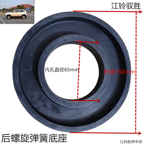 江铃驭胜后减震器弹簧橡胶座后螺旋弹簧橡胶座原装正品