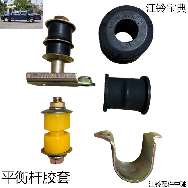 江铃宝典庆铃皮卡平衡杆吊耳平衡杆胶套