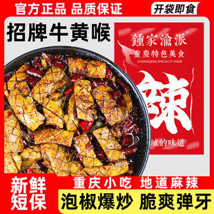 【招牌牛黄喉】重庆麻辣地方江湖菜特色美食开袋即食熟食 100克