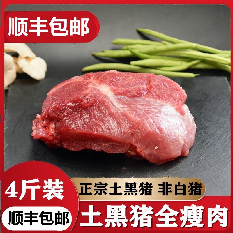 【4斤装纯瘦肉】 正宗农家土猪肉黑猪肉新鲜现杀纯瘦肉后腿精肉