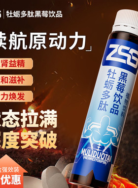 ZSS牡蛎饮牡蛎多肽小蓝瓶滋养男性男士精氨酸牡蛎精旗舰店