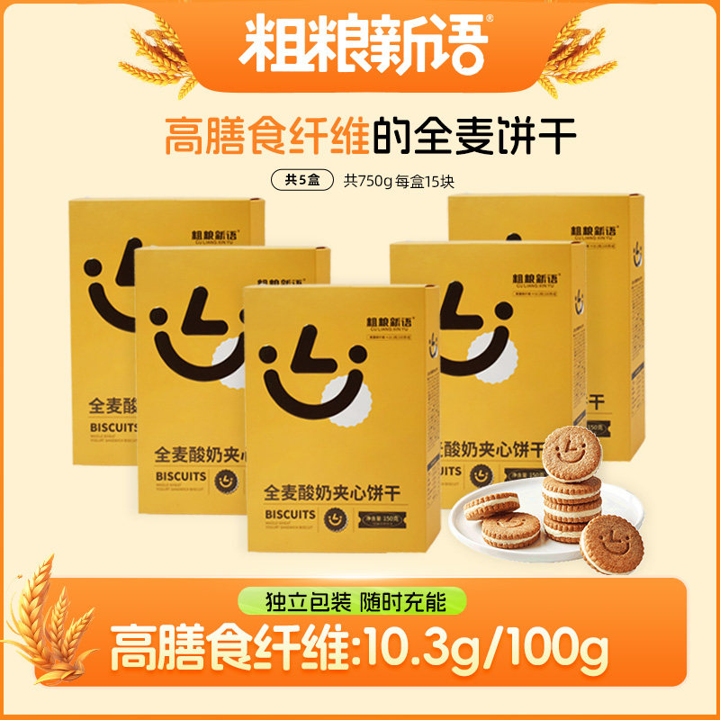 【粗粮新语】全麦酸奶夹心饼干5盒装 健康零食办公室解馋粗粮食品
