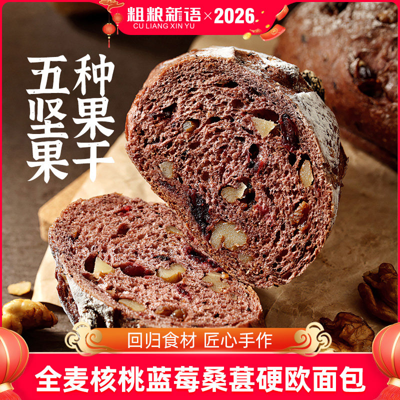 【粗粮新语】全麦核桃蓝莓桑葚硬欧坚果欧包学生早餐牛哥手作面包,零食/坚果/特产,欧式面包,淘宝优惠券,粉丝福利购,淘宝优惠卷