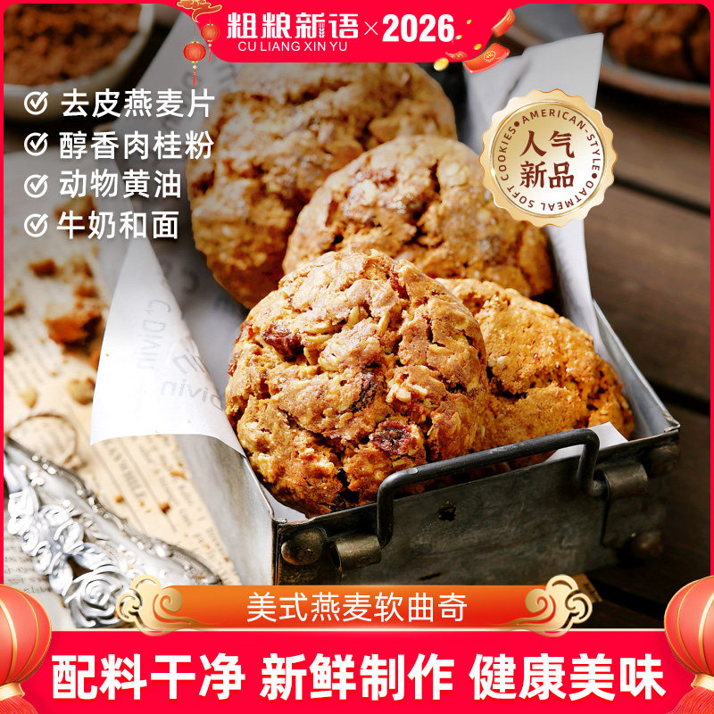 【粗粮新语】手工美式燕麦曲奇健康早餐营养软饼饱腹感休闲零食