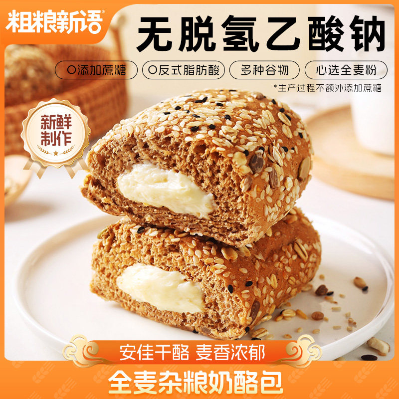 【粗粮新语】杂粮奶酪包五谷全麦面包乳酪夹心欧包零食早餐软欧