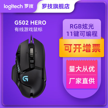 罗技g502hero主宰者有线游戏鼠标机械电竞宏吃鸡502SE/kda cf lol