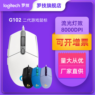 罗技鼠标G102二 有线RGB电竞游戏鼠标电脑配件吃鸡LOL鼠标