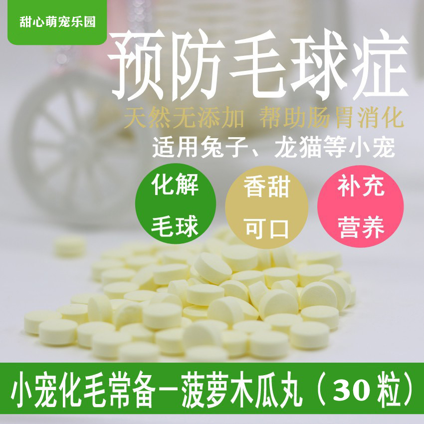 宠物木瓜丸排毛化毛丸VC片乳酸菌