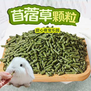 宠物苜蓿草颗粒兔粮成幼兔饲料荷兰猪龙猫粮食草本粮主粮磨牙零食