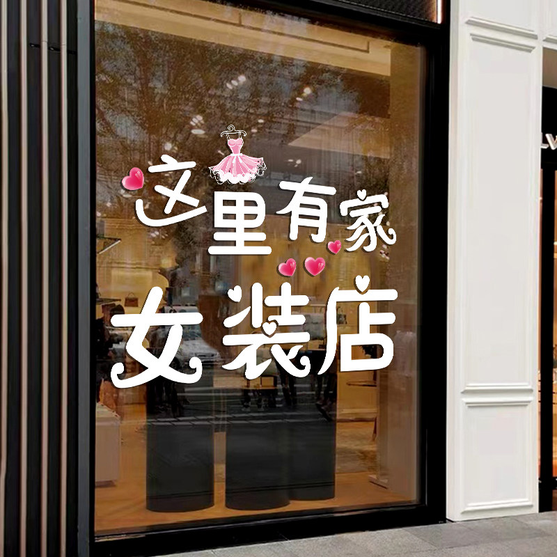 服装店贴纸创意女装商场美甲美容店铺文字装饰橱窗玻璃门广告贴画