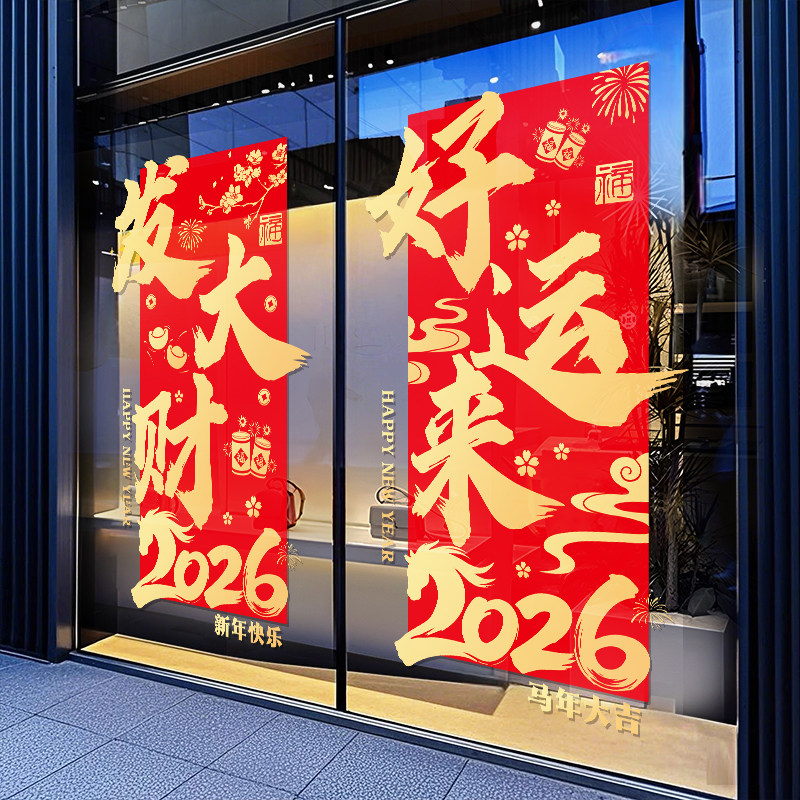 过年新年装饰玻璃贴纸窗花贴2026春节马年氛围感布置贴画静电门贴,家居饰品,门贴,淘宝优惠券,粉丝福利购,淘宝优惠卷