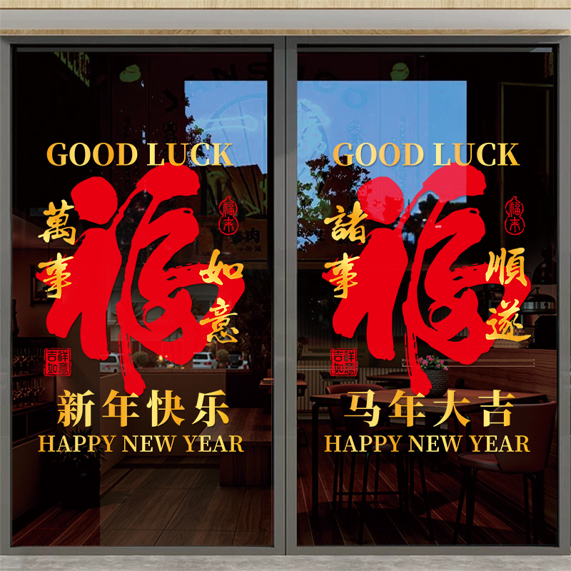 2026新年装饰福字玻璃门贴纸