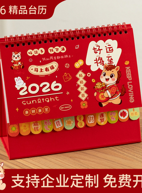 2026新年马年新款简约桌面日历
