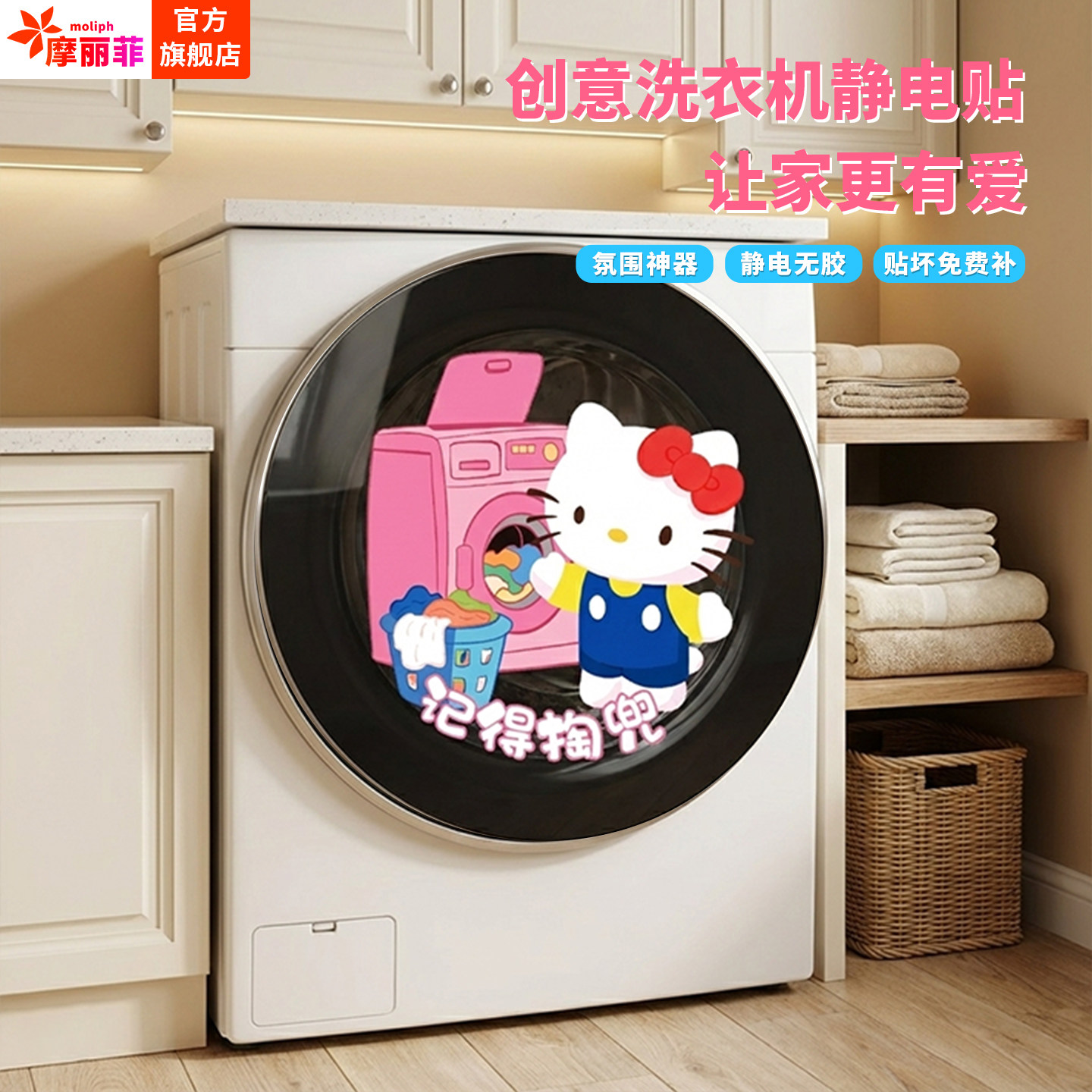 洗衣机贴纸Hellokitty记得掏兜滚筒外壳静电贴纸遮丑创意装饰贴画