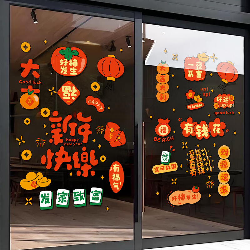 2026新年装饰玻璃门贴纸