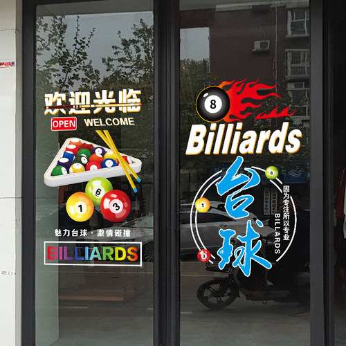 欢迎光临台球厅玻璃门贴纸桌球
