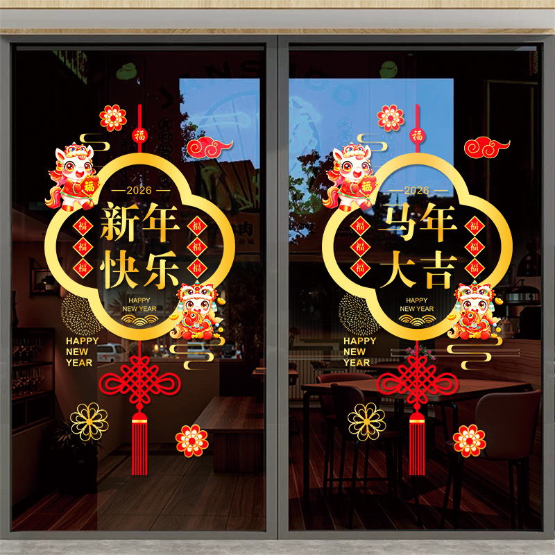 2026马年装饰窗花贴店铺春节
