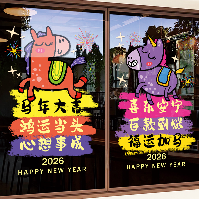 2026马年新年装饰贴纸