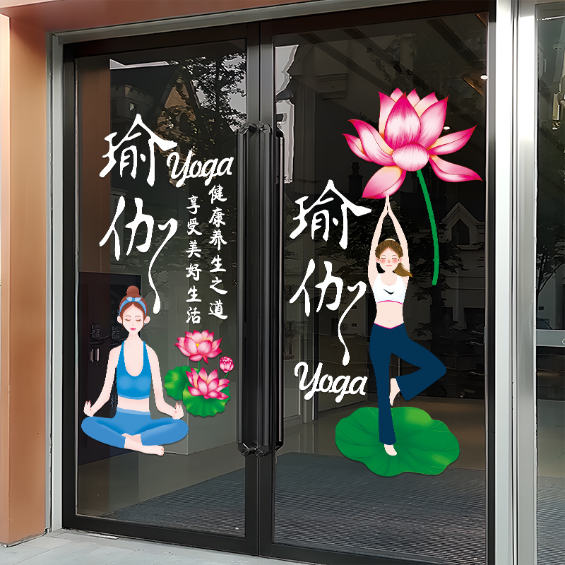 瑜伽馆玻璃门贴纸舞蹈健身房美容院瘦身橱窗装饰布置广告海报贴画