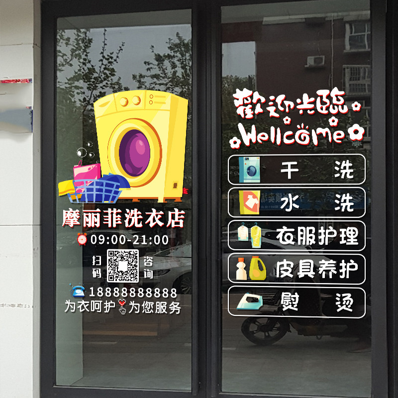 干洗店玻璃门贴纸创意洗衣护理店铺橱窗装饰营业时间广告文字贴画