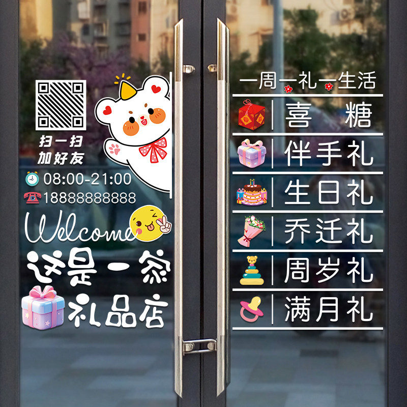 创意礼品店玻璃贴纸喜糖气球派对伴手礼生日婚庆乔迁橱窗装饰贴画