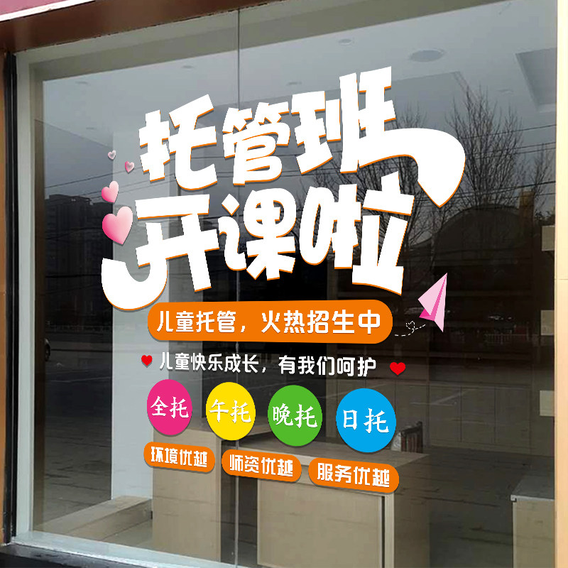 幼儿托管班玻璃门贴纸学校课外辅导午托全托中心培训班标语墙贴画