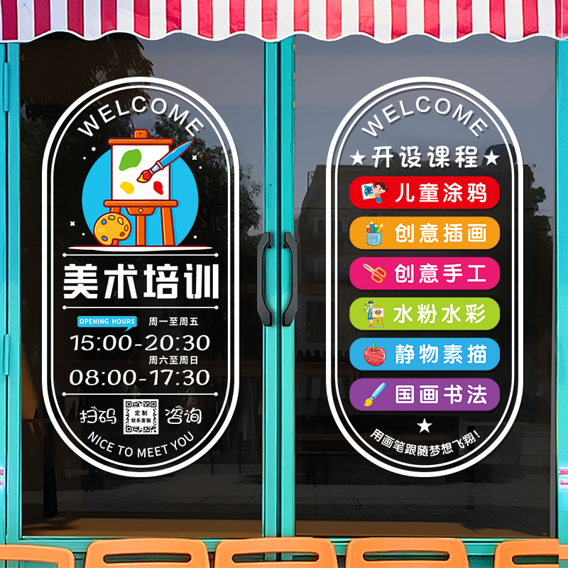 美术培训班玻璃广告贴纸