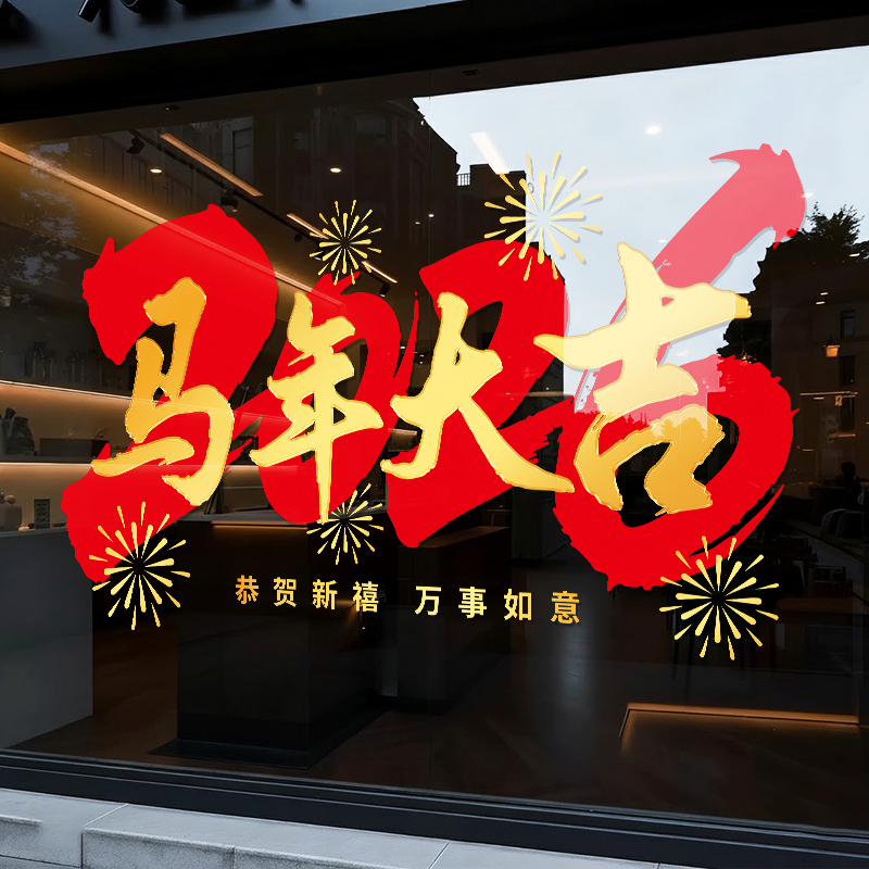 新年快乐马年静电贴纸
