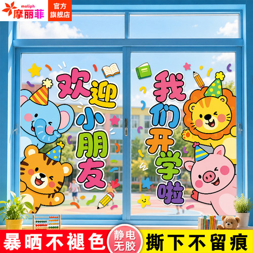 开学季幼儿园静电窗贴