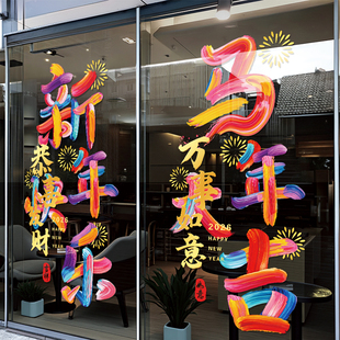 2026新年静电贴纸春节过年节日店铺橱窗装饰布置马年玻璃门贴画