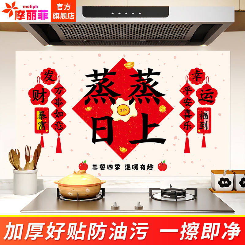 蒸蒸日上厨房防油污贴纸耐高温