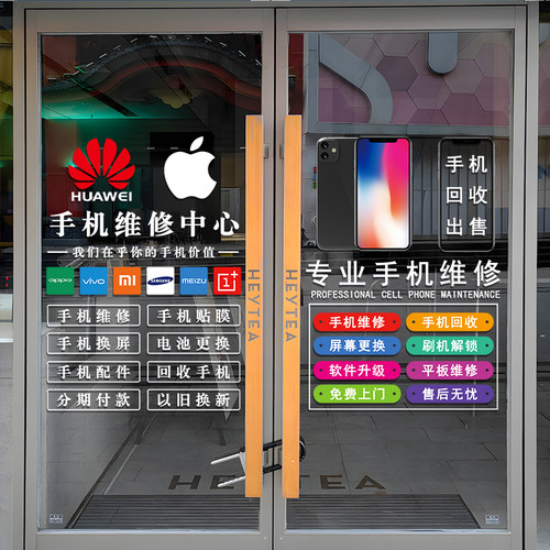 手机店玻璃门贴纸创意数码专业手机维修店铺橱窗布置装饰广告贴画