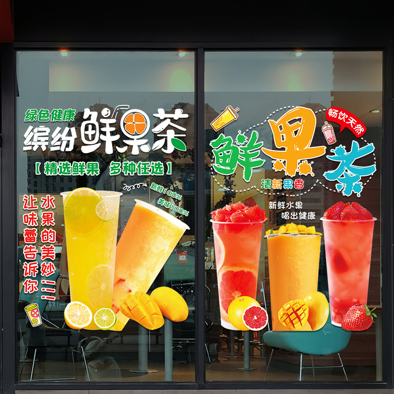 网红奶茶店贴纸创意餐厅饮品水果茶店装饰橱窗布置玻璃门海报贴画图片