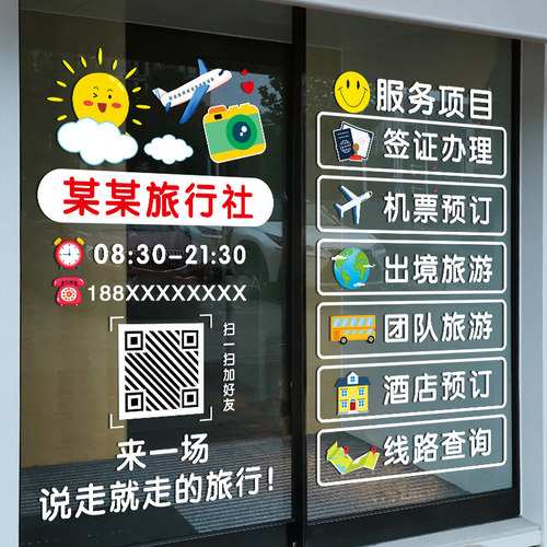 旅行社玻璃门广告宣传贴纸酒店机