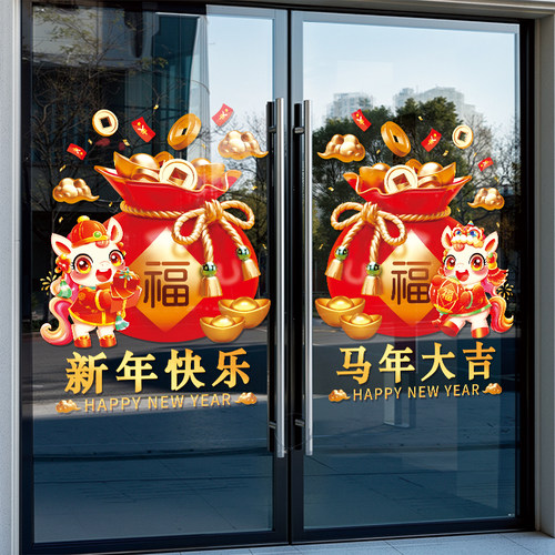 新年快乐福袋装饰玻璃门静电贴