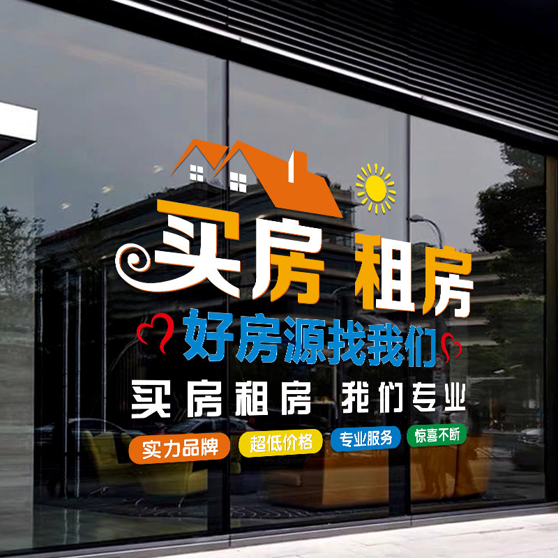 房产中介玻璃门贴纸创意房屋租赁托管公司房源租售装饰广告墙贴画